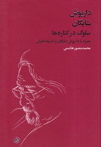 سلوک در کناره ها داریوش  شایگان
